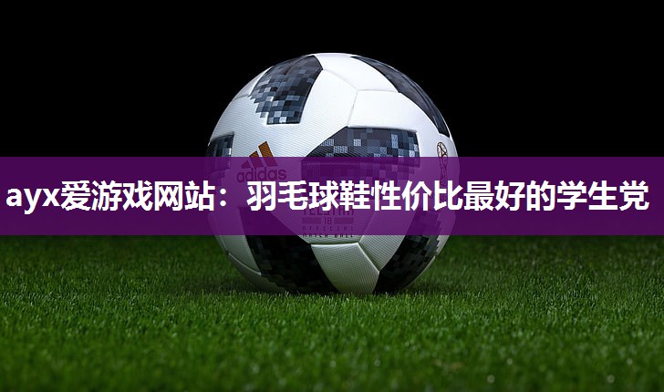 羽毛球鞋性价比最好的学生党