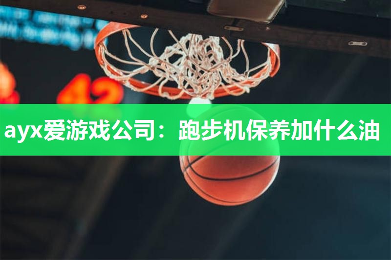 跑步机保养加什么油