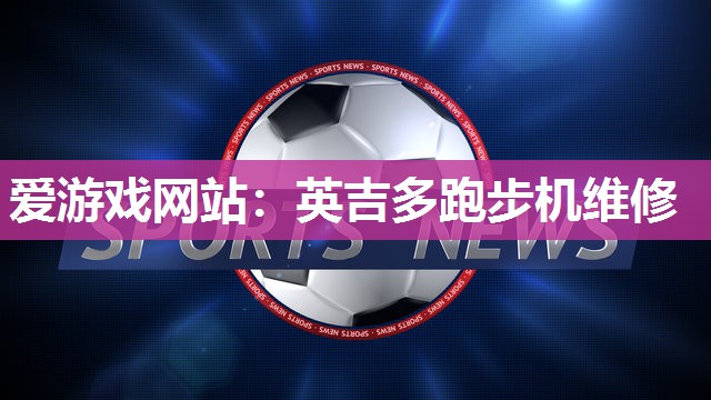 英吉多跑步机维修