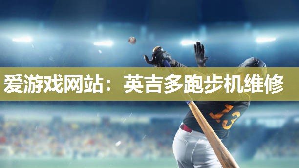 英吉多跑步机维修