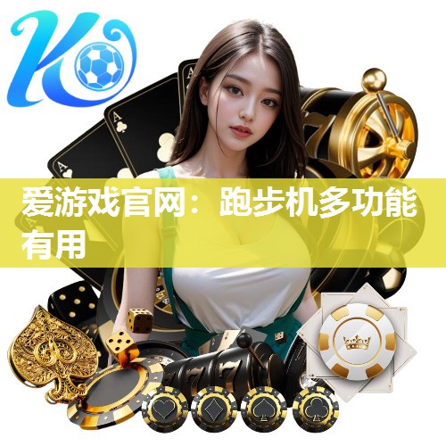 跑步机多功能有用