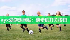 跑步机开关按钮