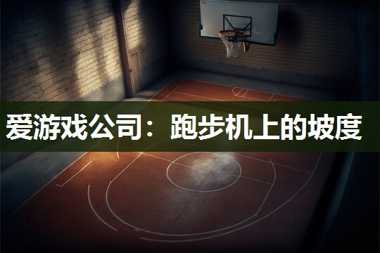 跑步机上的坡度
