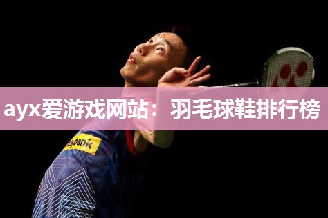 羽毛球鞋排行榜