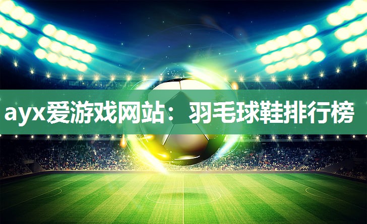 羽毛球鞋排行榜