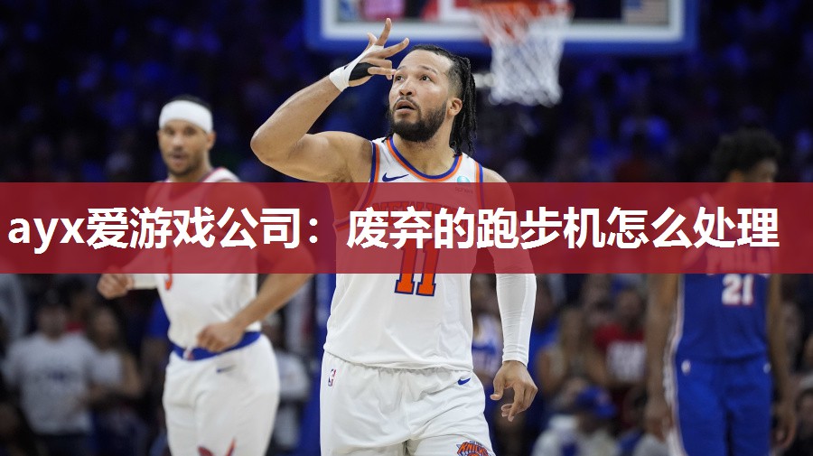 废弃的跑步机怎么处理
