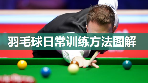 羽毛球日常训练方法图解