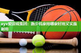 跑步机家用哪家好用又实惠耐用