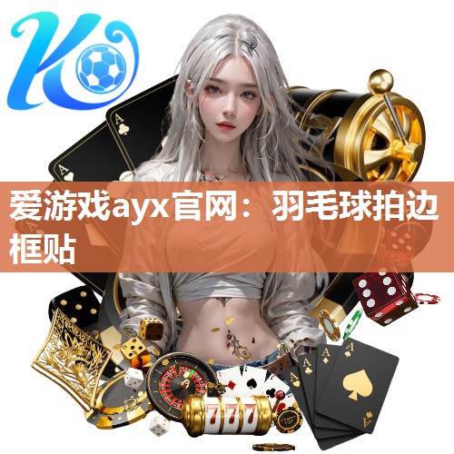 羽毛球拍边框贴