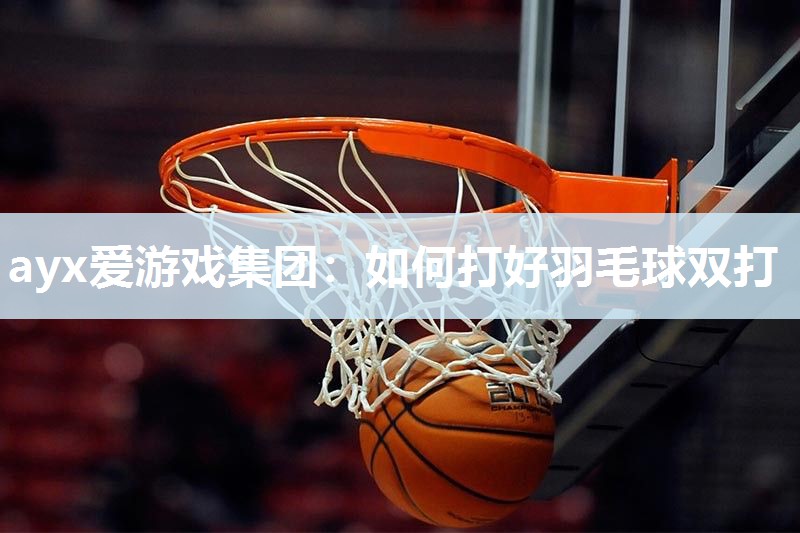如何打好羽毛球双打