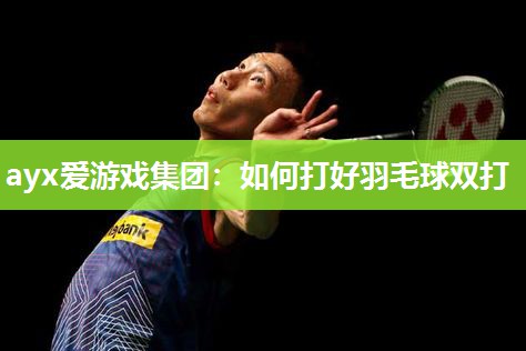 如何打好羽毛球双打